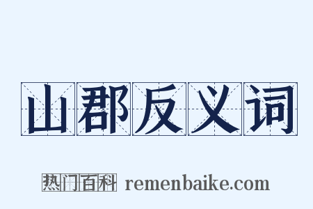 山郡反义词是什么意思的图片